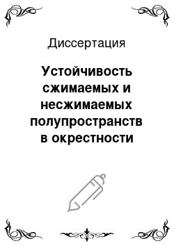 Диссертация: Устойчивость сжимаемых и несжимаемых полупространств в окрестности заполненных цилиндрических полостей при малых неоднородных докритических деформациях