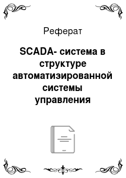 Реферат: SCADA-система в структуре автоматизированной системы управления