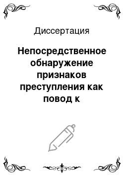 Диссертация: Непосредственное обнаружение признаков преступления как повод к возбуждению уголовного дела