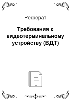 Реферат: Требования к видеотерминальному устройству (ВДТ)