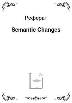 Реферат: Semantic Changes