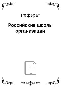 Реферат: Российские школы организации