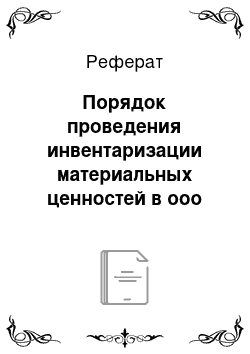 Реферат: Порядок проведения инвентаризации материальных ценностей в ооо тд «белоярский»