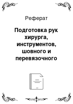 Реферат: Подготовка рук хирурга, инструментов, шовного и перевязочного материала