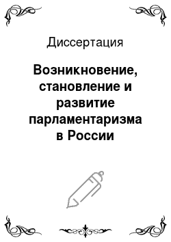 Диссертация: Возникновение, становление и развитие парламентаризма в России