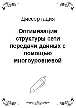 Диссертация: Оптимизация структуры сети передачи данных с помощью многоуровневой декомпозиции