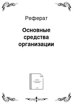 Реферат: Основные средства организации