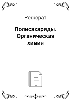 Реферат: Полисахариды. Органическая химия