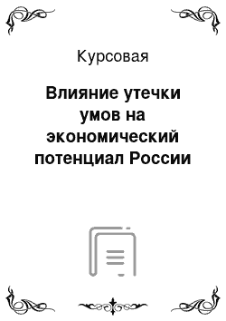 Курсовая: Влияние утечки умов на экономический потенциал России