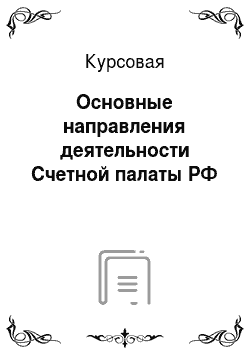 Курсовая: Основные направления деятельности Счетной палаты РФ