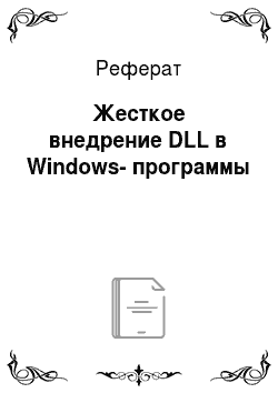 Реферат: Жесткое внедрение DLL в Windows-программы