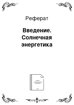 Реферат: Введение. Солнечная энергетика