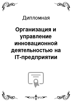 Дипломная: Организация и управление инновационной деятельностью на IT-предприятии