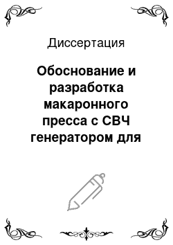 Диссертация: Обоснование и разработка макаронного пресса с СВЧ генератором для сельхозпредприятий