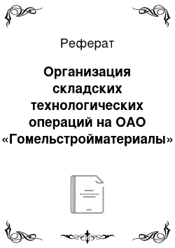 Реферат: Организация складских технологических операций на ОАО «Гомельстройматериалы»