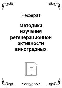 Реферат: Методика изучения регенерационной активности виноградных черенков