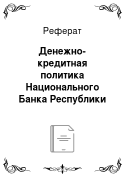 Реферат: Денежно-кредитная политика Национального Банка Республики Казахстан в 2007 году