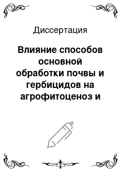 Диссертация: Влияние способов основной обработки почвы и гербицидов на агрофитоценоз и урожайность нута в условиях зоны неустойчивого увлажнения