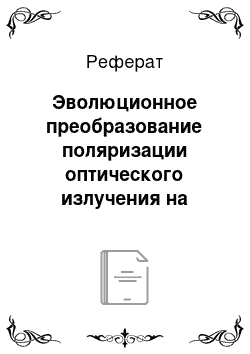 Реферат: Эволюционное преобразование поляризации оптического излучения на основе слабонаправляющих волноводов в стекле