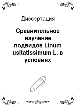 Диссертация: Сравнительное изучение подвидов Linum usitatissimum L. в условиях Западной Сибири