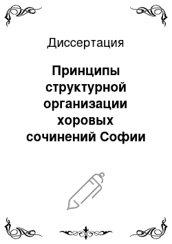 Диссертация: Принципы структурной организации хоровых сочинений Софии Губайдулиной