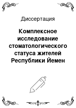 Диссертация: Комплексное исследование стоматологического статуса жителей Республики Йемен