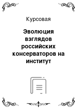 Курсовая: Эволюция взглядов российских консерваторов на институт монархии XIX-XX вв