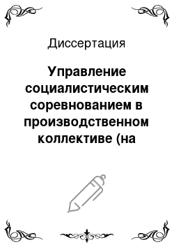 Диссертация: Управление социалистическим соревнованием в производственном коллективе (на материалах промышленных предприятий БССР)