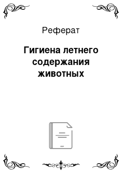 Реферат: Гигиена летнего содержания животных