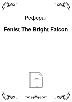 Реферат: Fenist The Bright Falcon