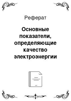 Реферат: Основные показатели, определяющие качество электроэнергии