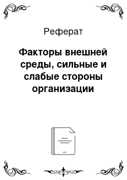 Реферат: Факторы внешней среды, сильные и слабые стороны организации