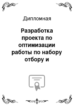 Дипломная: Разработка проекта по оптимизации работы по набору отбору и профессиональной адаптации персонала на предприятии