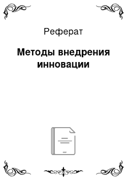 Реферат: Методы внедрения инновации