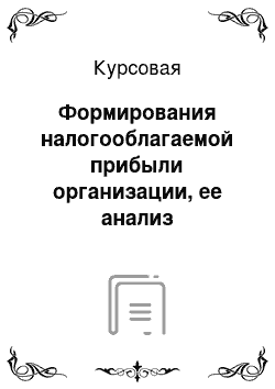 Курсовая: Формирования налогооблагаемой прибыли организации, ее анализ