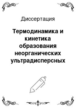 Диссертация: Термодинамика и кинетика образования неорганических ультрадисперсных частиц в жидкофазных процессах