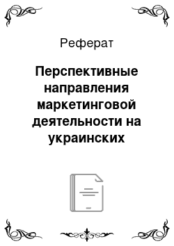 Реферат: Перспективные направления маркетинговой деятельности на украинских предприятиях