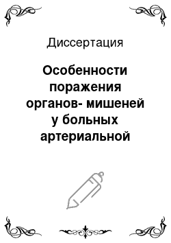 Диссертация: Особенности поражения органов-мишеней у больных артериальной гипертонией в зависимости от наличия и отсутствия метаболического синдрома