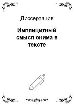 Диссертация: Имплицитный смысл онима в тексте