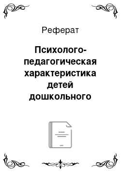 Реферат: Психолого-педагогическая характеристика детей дошкольного возраста с дизартрией