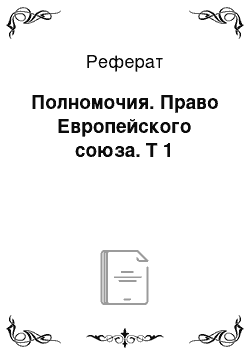 Реферат: Полномочия. Право Европейского союза. Т 1