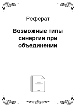 Реферат: Возможные типы синергии при объединении