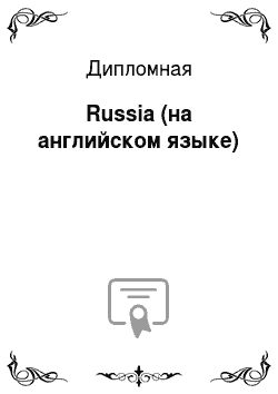 Дипломная: Russia (на английском языке)