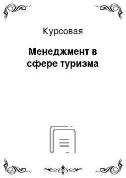 Курсовая: Менеджмент в сфере туризма