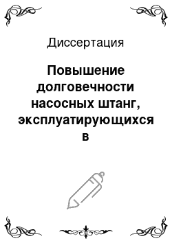 Диссертация: Повышение долговечности насосных штанг, эксплуатирующихся в сероводородсодержащих средах