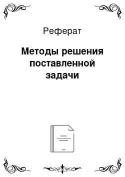 Реферат: Методы решения поставленной задачи