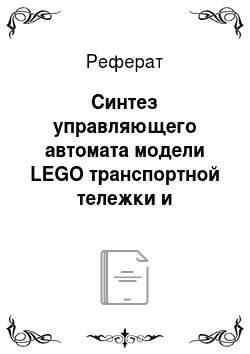 Реферат: Синтез управляющего автомата модели LEGO транспортной тележки и моделирование ее движения