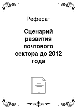 Реферат: Сценарий развития почтового сектора до 2012 года