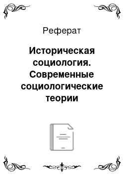 Реферат: Историческая социология. Современные социологические теории