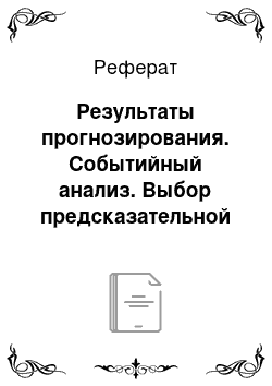 Реферат: Результаты прогнозирования. Событийный анализ. Выбор предсказательной модели